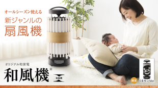 アース和ーズの和家電があなたの心を和ませる。空調機&照明「和風機(わふうき)」