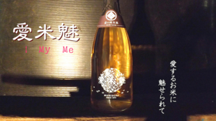 酒米を使わない!日本初純米酒『愛米魅 I MY ME(アイマイミー)』先行販売!