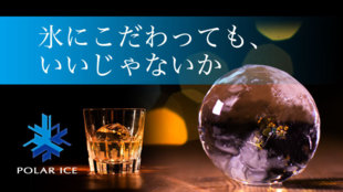 【自宅にバーのクオリティを】透明で丸いリッチな氷を簡単に作るポーラーアイストレイ