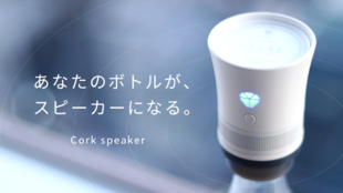 ボトルに『第2の命を吹き込む』新スピーカー【Cork speaker】先行発売!