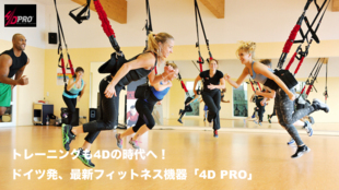 トレーニングも4Dの時代へ!ドイツ発、最新フィットネス機器「4D PRO」