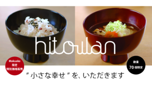 斜めの口と高台の切込。日常使いに楽しみと美しさを備えた漆のお椀“hitowan”