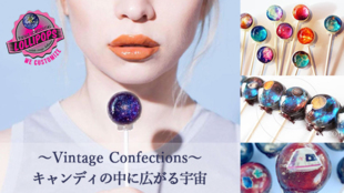 Vintage Confections☆ロリポップキャンディに宇宙を閉じ込めた!