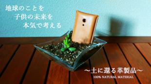 循環型社会へのシフトを【土に還る革製品】で実現!エコの新しい提案を革榮から!