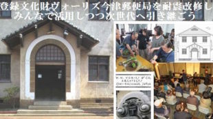 登録文化財ヴォーリズ今津郵便局を耐震改修し、みんなで活用しつつ次世代へ引き継ごう