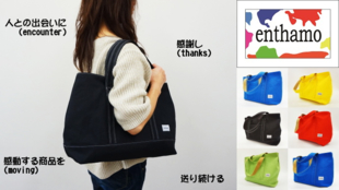 ビタミンカラーの“enthamo”で出掛けよう!~日本製の高品質なかばん~