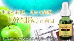 ヒト・植物由来の幹細胞で美容液『Pepti charm GF-8』を作ります。