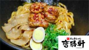 唐勝軒~ぷりぷりホルモンを使った新感覚の麺料理!三食セットOR無料券進呈します!