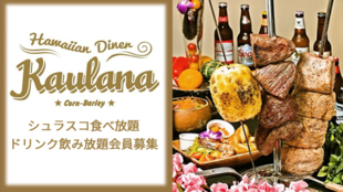 吉祥寺「カウラナコーンバレー」のシュラスコを復活させる!食べ飲み放題会員募集!