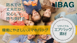 エアバッグから安心・丈夫でエコなスマホバッグ「IBAG」(アイバッグ)を届けたい