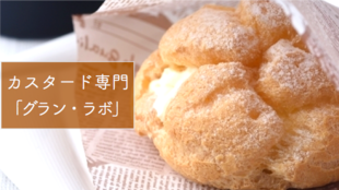 六甲道のカスタードスイーツ専門店「グラン・ラボ」の絶品スイーツ3品の矢をご紹介