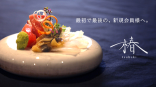 完全紹介制・秘密の割烹料理店「椿」が、最初で最後の新規会員を募集します。