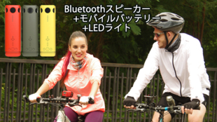 Bluetoothスピーカー+モバイルバッテリー+LEDライト アウトドアにも。