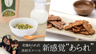 あられの常識を覆す。老舗あられ店×高校生の新商品「はんなり朝食&黒米あられ 玄」