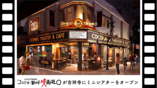 吉祥寺の新名所。ミニシアター「ココロヲ・動かす・映画館〇」が限定早期会員募集!