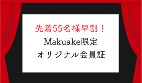 【先着55名様早割】Makuake申込者限定会員証