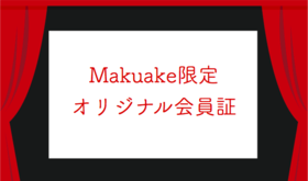 Makuake申込者限定会員証