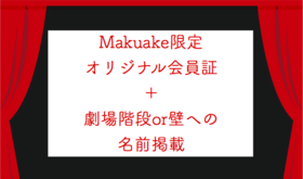 Makuake申込者限定会員証+劇場への名前記載