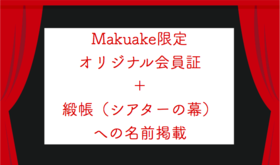 Makuake申込者限定会員証+劇場緞帳への名前記載