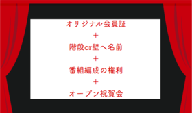 特別会員証+劇場の階段もしくは壁+特定日の劇場番組編成する権利+オープン祝賀会へ