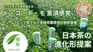 ドコデモ急須感覚の椀茶!カップ茶でも、本格茶葉使用の日本茶がお楽しみ頂けます