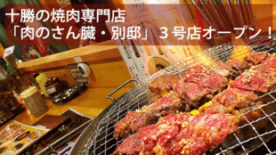 十勝の焼肉専門店「肉のさん臓・別邸」3号店オープン!