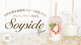 グルテンフリー!九州産のフルーツを使った豆乳アイス Soysicleソイシクル