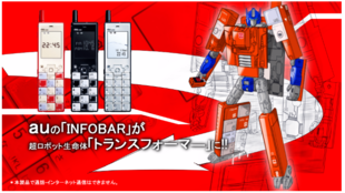 au INFOBARがトランスフォーマーに。携帯電話型変形フィギュアを限定販売!