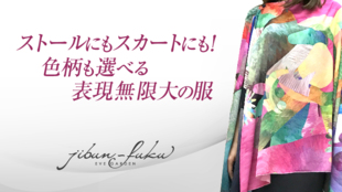 ストールにもスカートにも!色柄も選べる表現無限大の服【jibun-fuku】