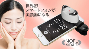 スマホ美顔器「NOFL Smart」- トリートメント設定をアプリでカスタマイズ