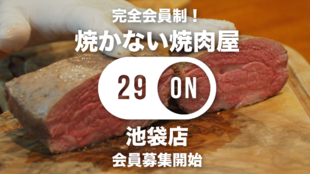 【完全会員制】焼かない焼肉屋『29ON』が和業態に!2月16日池袋店がオープン!