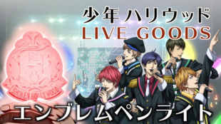 「少年ハリウッド」LIVE GOODS が時空の向こうからやってくる!