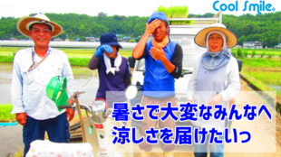熱中症対策製品!着るエアコンで猛暑の営業サラリーマン、農家さんを救いたい。