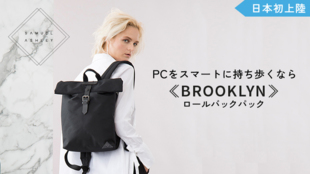 日本初上陸!PC収納機能付・デザイン×機能性ロールバックパック:Brooklyn