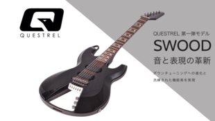 宮城県発!新エレキギターブランドQUESTREL 第一弾モデル「SWOOD」誕生