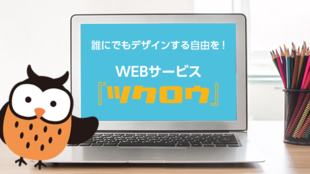 誰でも5分でバナーをつくれるWEBサービス『ツクロウ』のサポーターを大募集!