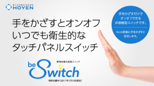 手をかざすとオンオフ可能。いつでも衛生的なタッチパネルスイッチbe Switch