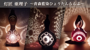 世界に一つだけの灯りの物語。青森発!灯匠亜理子『癒しの青森藍染ひょうたんらんぷ』