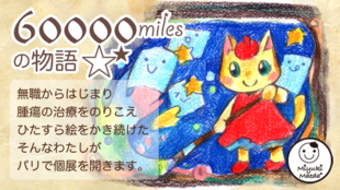 ファンシーイラストレーターまえだみゆきパリ個展~60000マイルの物語~