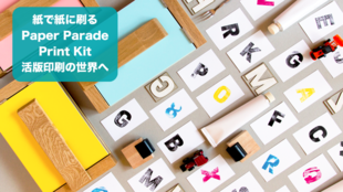 紙で紙に刷る!?活版印刷キット「Paper Parade Print Kit」