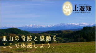 五右衛門風呂に入ったことありますか?富山県の里山「土遊野」で自然の魅力をフル体験