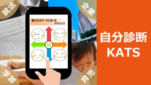 3匹の子ブタで分かる自分診断KATSを広げて、個性を活かせる日本社会を作りたい!