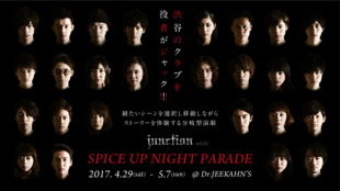 観客が物語の登場人物に!仮面舞踏会で事件が起こる!分岐型演劇【JUNCTION】