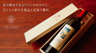完全招待制!米国プレミアムワイン定期購入「THE STELLA」の限定会員募集