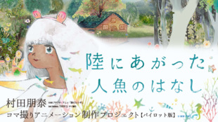 村田朋泰の新作コマ撮りアニメ「陸にあがった人魚のはなし」制作サポーター募集!