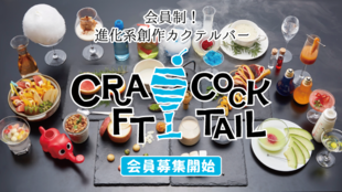 食べる・溶ける・燃える!既成概念を破る会員制創作カクテルバー「クラフトカクテル」