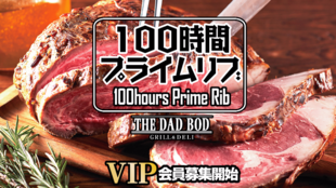 300名様限定の特別メニュー「100時間プライムリブ」&VIPルーム予約会員権!