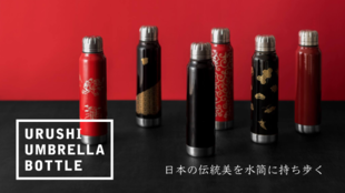 日本の伝統美 越前漆器の携帯型水筒 URUSHI UMBRELLA BOTTLE