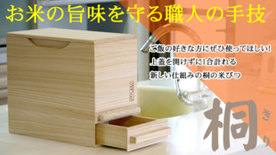 上蓋を開かなくても押して引けば1合が計れる、職人が作るニュータイプの米びつ!