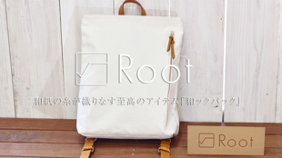 軽くて丈夫な和紙糸を使用した「和ックパック」でいつもと違うライフスタイルを...